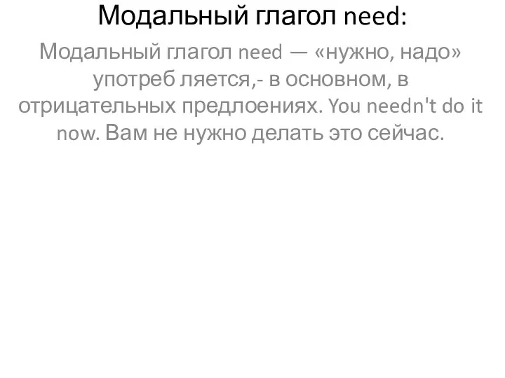 Модальный глагол need: Модальный глагол need — «нужно, надо» употреб ляется,-