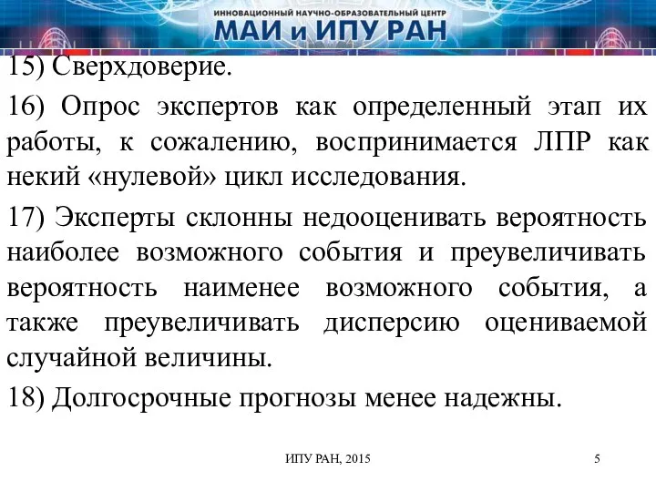 ИПУ РАН, 2015 15) Сверхдоверие. 16) Опрос экспертов как определенный этап