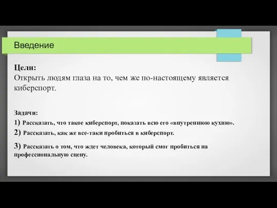 Введение Цели: Открыть людям глаза на то, чем же по-настоящему является