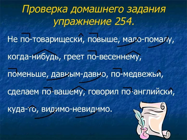 Проверка домашнего задания упражнение 254. Не по-товарищески, повыше, мало-помалу, когда-нибудь, греет