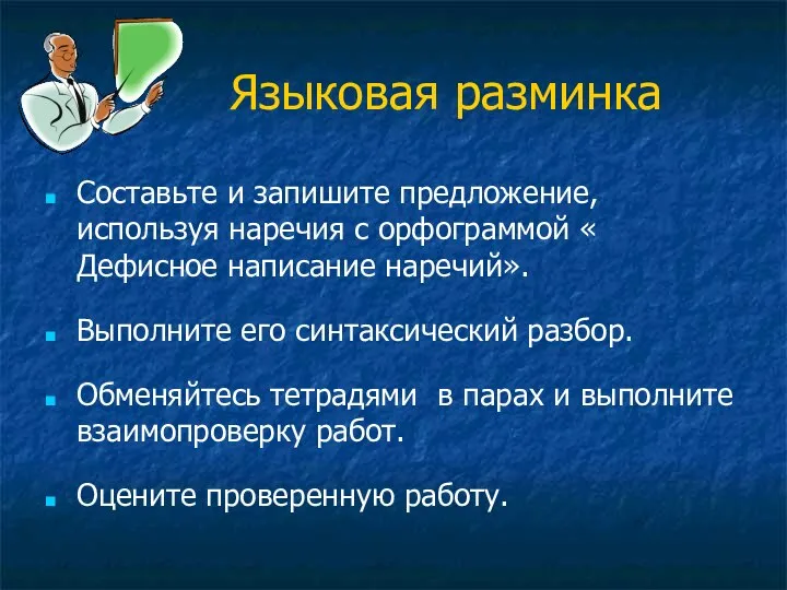 Языковая разминка Составьте и запишите предложение, используя наречия с орфограммой «