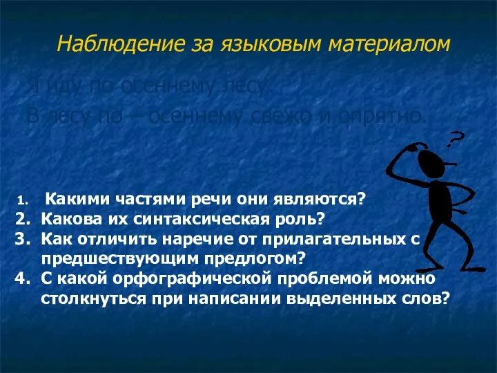 Наблюдение за языковым материалом Я иду по осеннему лесу. В лесу