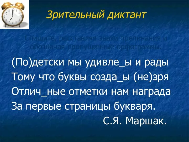 Зрительный диктант Спишите, расставляя знаки препинания и обозначая пропущенные орфограммы. (По)детски