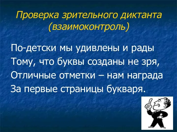 Проверка зрительного диктанта (взаимоконтроль) По-детски мы удивлены и рады Тому, что