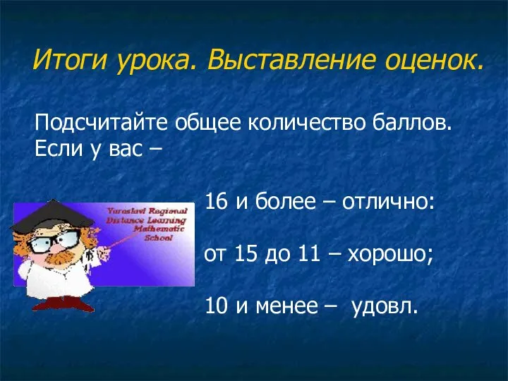 Итоги урока. Выставление оценок. Подсчитайте общее количество баллов. Если у вас