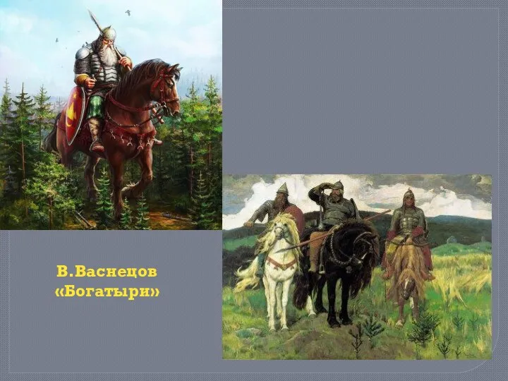 В.Васнецов «Богатыри»