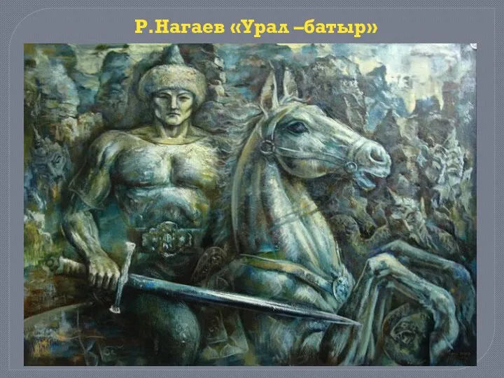 Р.Нагаев «Урал –батыр»