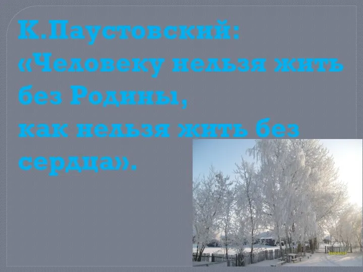 К.Паустовский: «Человеку нельзя жить без Родины, как нельзя жить без сердца».