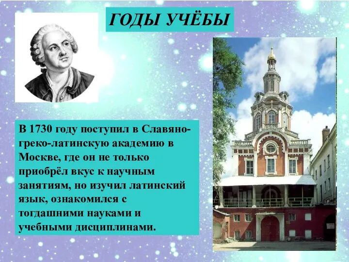 ГОДЫ УЧЁБЫ В 1730 году поступил в Славяно-греко-латинскую академию в Москве,