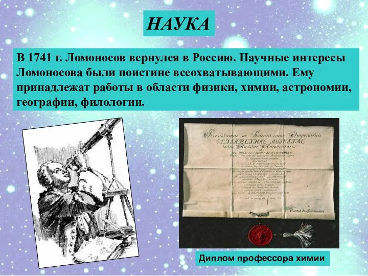 В 1741 г. Ломоносов вернулся в Россию. Научные интересы Ломоносова были