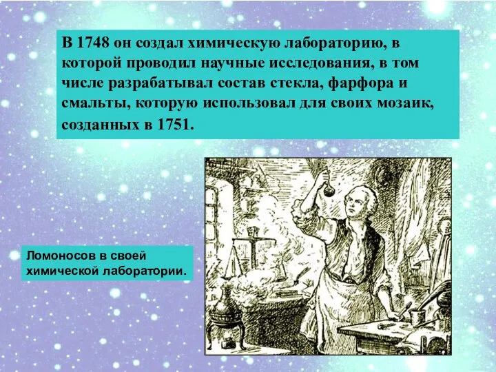 В 1748 он создал химическую лабораторию, в которой проводил научные исследования,