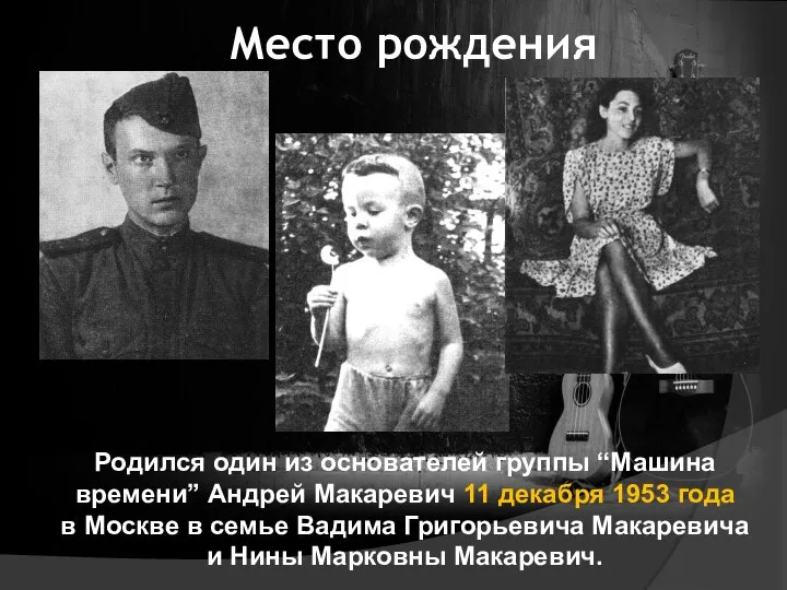 Место рождения Родился один из основателей группы “Машина времени” Андрей Макаревич