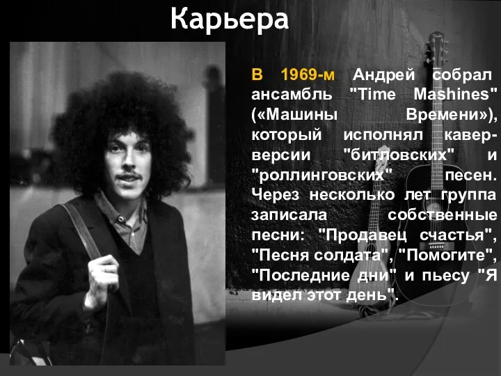 Карьера В 1969-м Андрей собрал ансамбль "Time Mashines" («Машины Времени»), который