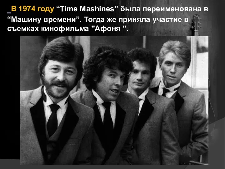 В 1974 году “Time Mashines” была переименована в “Машину времени”. Тогда