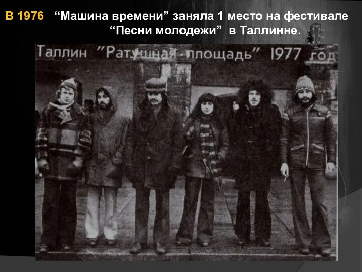 В 1976 “Машина времени” заняла 1 место на фестивале “Песни молодежи” в Таллинне.