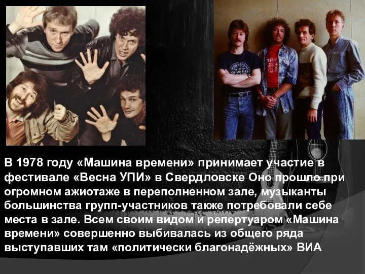 В 1978 году «Машина времени» принимает участие в фестивале «Весна УПИ»