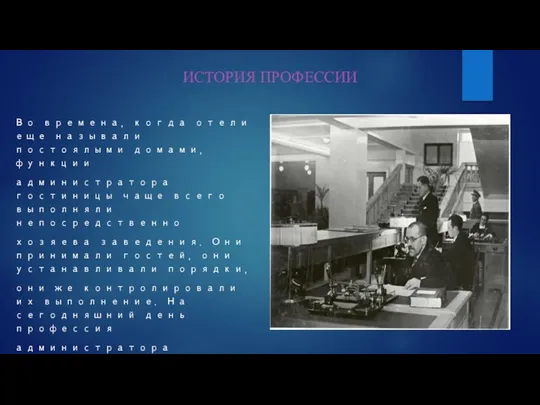 ИСТОРИЯ ПРОФЕССИИ Во времена, когда отели еще называли постоялыми домами, функции