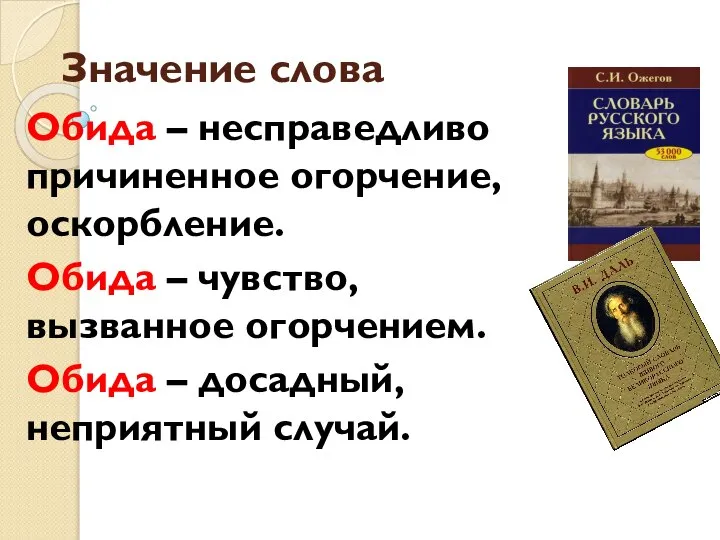 Значение слова Обида – несправедливо причиненное огорчение, оскорбление. Обида – чувство,