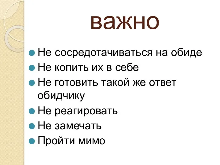 важно Не сосредотачиваться на обиде Не копить их в себе Не