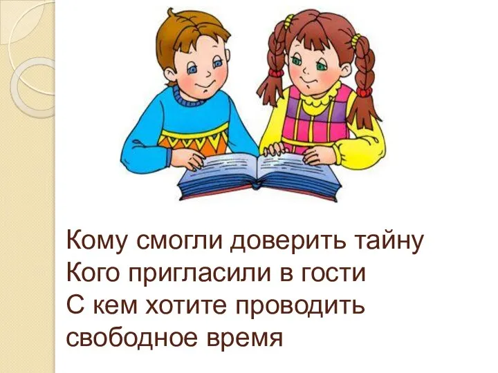 Кому смогли доверить тайну Кого пригласили в гости С кем хотите проводить свободное время