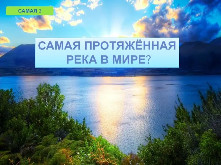 САМАЯ 3 САМАЯ ПРОТЯЖЁННАЯ РЕКА В МИРЕ?