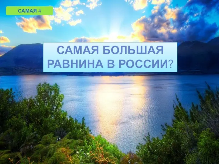 САМАЯ 4 САМАЯ БОЛЬШАЯ РАВНИНА В РОССИИ?