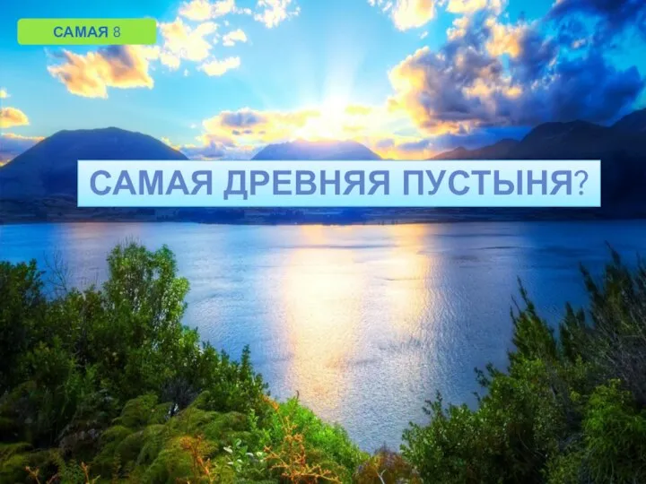 САМАЯ 8 САМАЯ ДРЕВНЯЯ ПУСТЫНЯ?