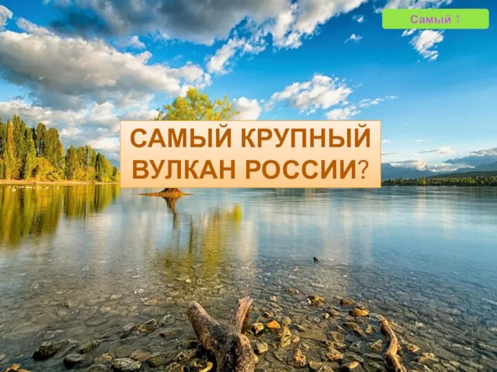 Самый 1 САМЫЙ КРУПНЫЙ ВУЛКАН РОССИИ?