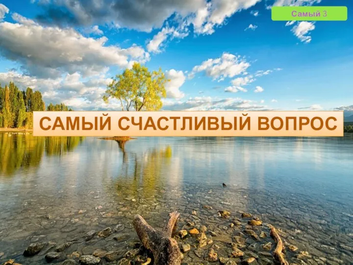 Самый 3 САМЫЙ СЧАСТЛИВЫЙ ВОПРОС