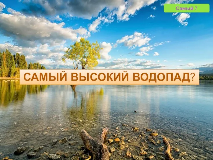 Самый 7 САМЫЙ ВЫСОКИЙ ВОДОПАД?