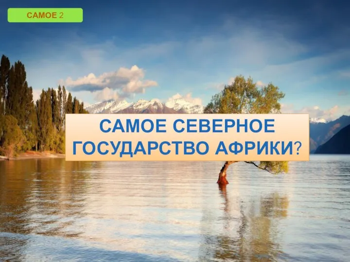 САМОЕ СЕВЕРНОЕ ГОСУДАРСТВО АФРИКИ? САМОЕ 2