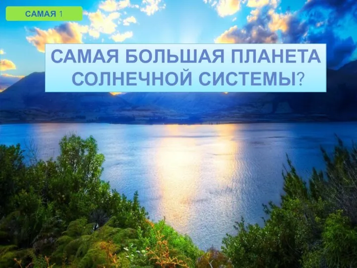 САМАЯ 1 САМАЯ БОЛЬШАЯ ПЛАНЕТА СОЛНЕЧНОЙ СИСТЕМЫ?