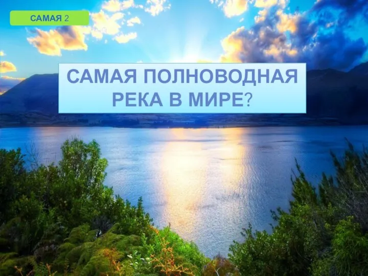 САМАЯ 2 САМАЯ ПОЛНОВОДНАЯ РЕКА В МИРЕ?