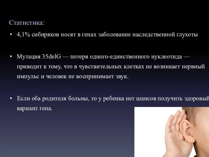 Статистика: 4,1% сибиряков носят в генах заболевание наследственной глухоты Мутация 35delG