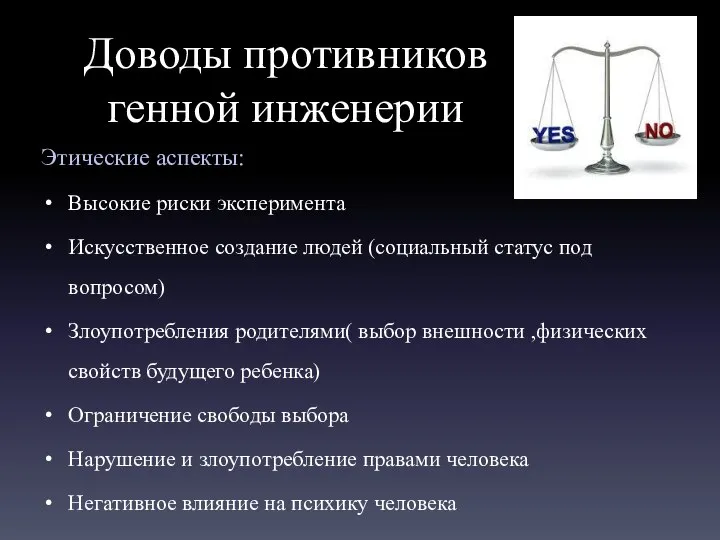 Доводы противников генной инженерии Этические аспекты: Высокие риски эксперимента Искусственное создание