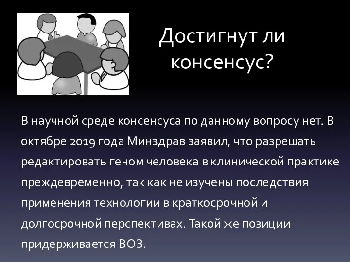 Достигнут ли консенсус? В научной среде консенсуса по данному вопросу нет.