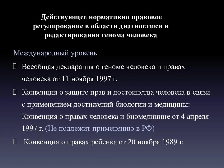 Действующее нормативно правовое регулирование в области диагностики и редактирования генома человека