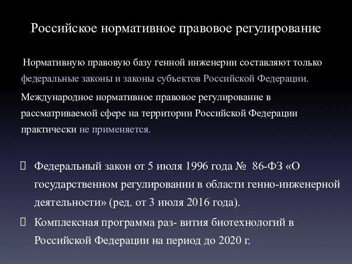 Российское нормативное правовое регулирование Нормативную правовую базу генной инженерии составляют только