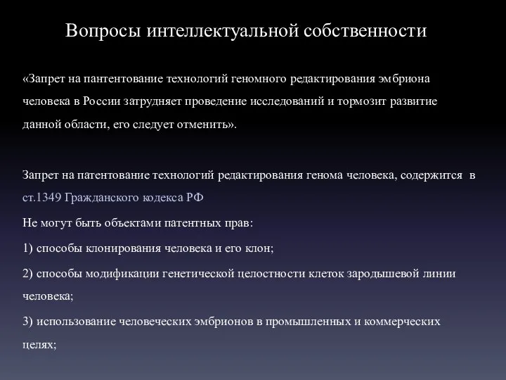 Вопросы интеллектуальной собственности «Запрет на пантентование технологий геномного редактирования эмбриона человека