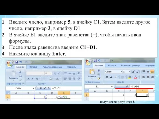 Введите число, например 5, в ячейку C1. Затем введите другое число,