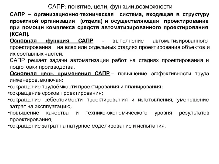 САПР: понятие, цели, функции,возможности САПР ‒ организационно-техническая система, входящая в структуру