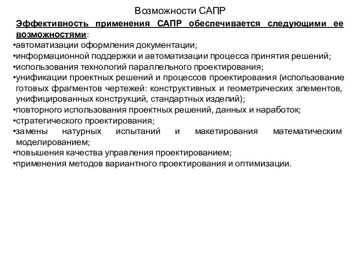 Возможности САПР Эффективность применения САПР обеспечивается следующими ее возможностями: автоматизации оформления