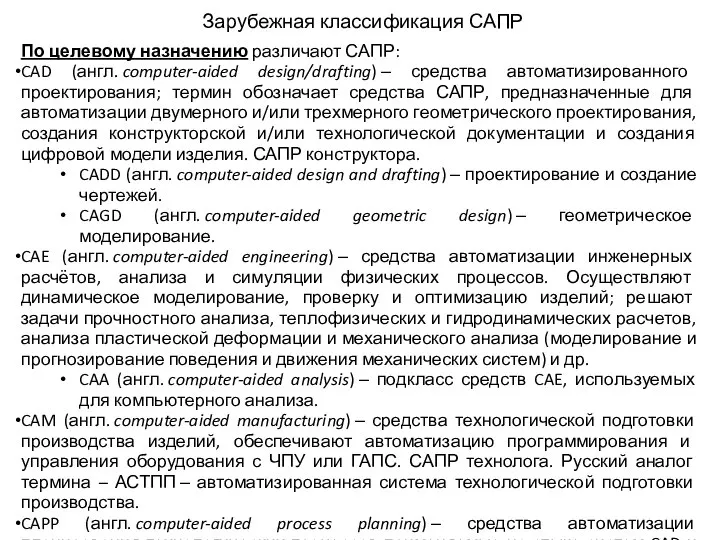 Зарубежная классификация САПР По целевому назначению различают САПР: CAD (англ. computer-aided