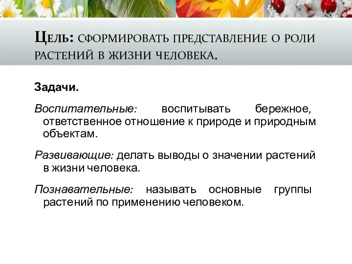 Цель: сформировать представление о роли растений в жизни человека. Задачи. Воспитательные: