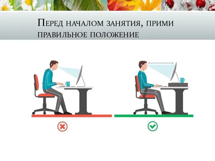 Перед началом занятия, прими правильное положение