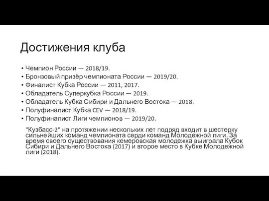 Достижения клуба Чемпион России — 2018/19. Бронзовый призёр чемпионата России —