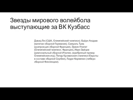 Звезды мирового волейбола выступающие за ВК Кузбасс Дэвид Ли (США, Олимпийский