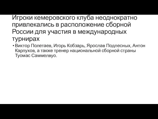 Игроки кемеровского клуба неоднократно привлекались в расположение сборной России для участия