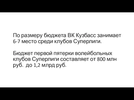 По размеру бюджета ВК Кузбасс занимает 6-7 место среди клубов Суперлиги.