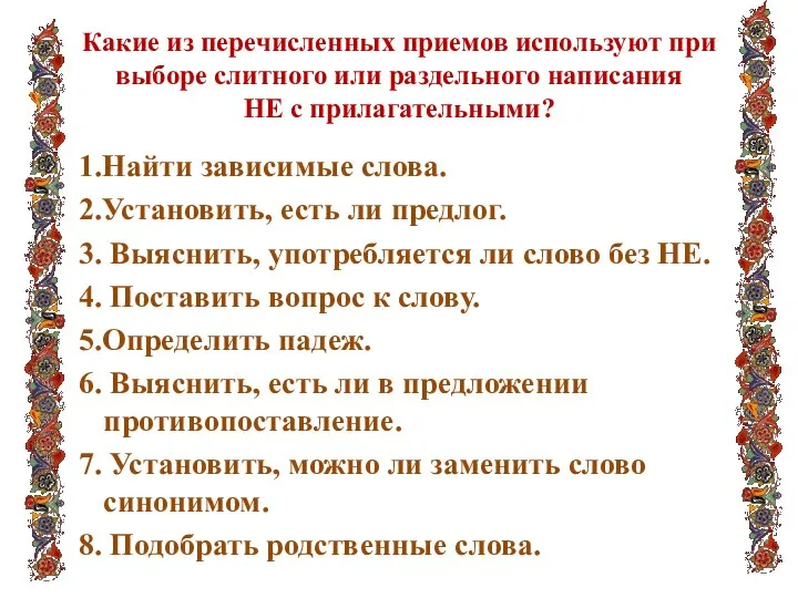 Какие из перечисленных приемов используют при выборе слитного или раздельного написания